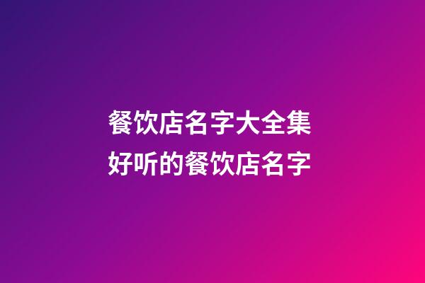 餐饮店名字大全集 好听的餐饮店名字-第1张-店铺起名-玄机派